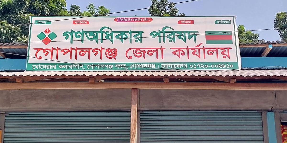 গোপালগঞ্জে গণঅধিকার পরিষদের ৫৯ নেতার পদত্যাগ